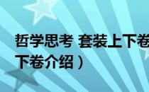 哲学思考 套装上下卷（关于哲学思考 套装上下卷介绍）