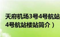 天府机场3号4号航站楼站（关于天府机场3号4号航站楼站简介）