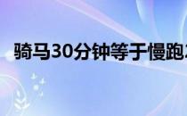 骑马30分钟等于慢跑2500公尺消耗的热量