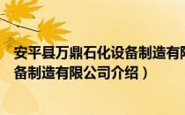 安平县万鼎石化设备制造有限公司（关于安平县万鼎石化设备制造有限公司介绍）