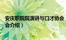 安庆职院院演讲与口才协会（关于安庆职院院演讲与口才协会介绍）