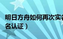 明日方舟如何再次实名认证（明日方舟怎么实名认证）