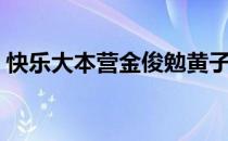 快乐大本营金俊勉黄子韬（快乐大本营金俊）