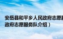 安岳县和平乡人民政府志愿服务队（关于安岳县和平乡人民政府志愿服务队介绍）