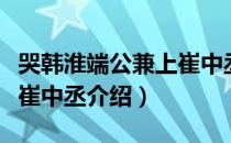 哭韩淮端公兼上崔中丞（关于哭韩淮端公兼上崔中丞介绍）