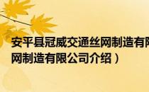 安平县冠威交通丝网制造有限公司（关于安平县冠威交通丝网制造有限公司介绍）