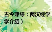 古今兼综：两汉经学（关于古今兼综：两汉经学介绍）