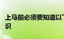 上马前必须要知道以下几个关于马术的基础知识