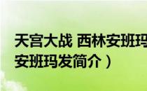 天宫大战 西林安班玛发（关于天宫大战 西林安班玛发简介）