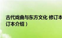 古代戏曲与东方文化 修订本（关于古代戏曲与东方文化 修订本介绍）