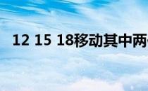 12 15 18移动其中两位,使三组数的和相等