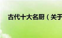 古代十大名厨（关于古代十大名厨介绍）