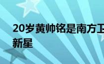 20岁黄帅铭是南方卫理公会大学冉冉升起的新星