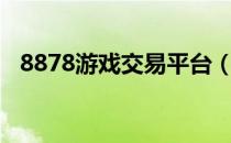 8878游戏交易平台（v881游戏交易平台）