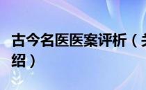 古今名医医案评析（关于古今名医医案评析介绍）