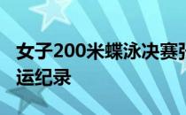 女子200米蝶泳决赛张雨霏获得冠军并打破奥运纪录