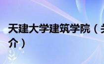 天建大学建筑学院（关于天建大学建筑学院简介）