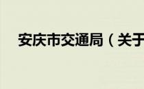 安庆市交通局（关于安庆市交通局介绍）