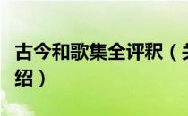 古今和歌集全评釈（关于古今和歌集全评釈介绍）