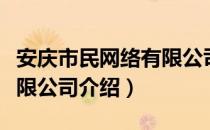 安庆市民网络有限公司（关于安庆市民网络有限公司介绍）