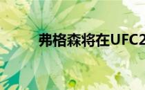 弗格森将在UFC262中出战大流士