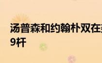 汤普森和约翰朴双在美国公开赛第一轮打出69杆