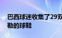 巴西球迷收集了29双瑞士网球传奇人物费德勒的球鞋