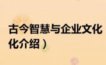 古今智慧与企业文化（关于古今智慧与企业文化介绍）