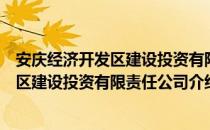 安庆经济开发区建设投资有限责任公司（关于安庆经济开发区建设投资有限责任公司介绍）