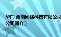 华门 海南网络科技有限公司（关于华门 海南网络科技有限公司简介）