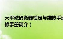 天平砝码衡器检定与维修手册（关于天平砝码衡器检定与维修手册简介）