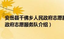 安岳县千佛乡人民政府志愿服务队（关于安岳县千佛乡人民政府志愿服务队介绍）