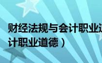 财经法规与会计职业道德教案（财经法规与会计职业道德）