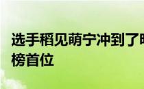 选手稻见萌宁冲到了明治安田生命女子杯领先榜首位