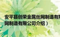 安平县创荣金属丝网制造有限公司（关于安平县创荣金属丝网制造有限公司介绍）