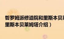 哲罗姆派修道院和里斯本贝莱姆塔（关于哲罗姆派修道院和里斯本贝莱姆塔介绍）