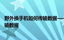 野外换手机如何传输数据——《旅行青蛙》中如何换手机传输数据