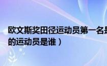 欧文斯奖田径运动员第一名是谁（我国第一位获得欧文斯奖的运动员是谁）