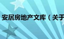 安居房地产文库（关于安居房地产文库介绍）