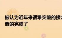 被认为近年来很难突破的接力大项的奥运金牌空白就这样神奇的完成了