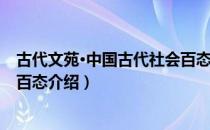 古代文苑·中国古代社会百态（关于古代文苑·中国古代社会百态介绍）