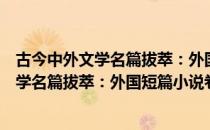 古今中外文学名篇拔萃：外国短篇小说卷（关于古今中外文学名篇拔萃：外国短篇小说卷介绍）