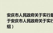 安庆市人民政府关于实行最严格水资源管理制度的意见（关于安庆市人民政府关于实行最严格水资源管理制度的意见介绍）