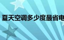 夏天空调多少度最省电（空调多少度最省电）