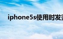 iphone5s使用时发烫（iphone5s发热）