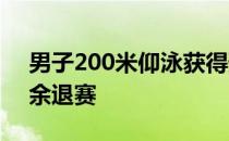 男子200米仰泳获得预赛第15名的选手徐嘉余退赛