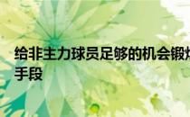 给非主力球员足够的机会锻炼成长也是球队保持长青的必须手段