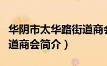 华阴市太华路街道商会（关于华阴市太华路街道商会简介）