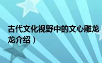 古代文化视野中的文心雕龙（关于古代文化视野中的文心雕龙介绍）