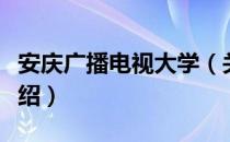 安庆广播电视大学（关于安庆广播电视大学介绍）